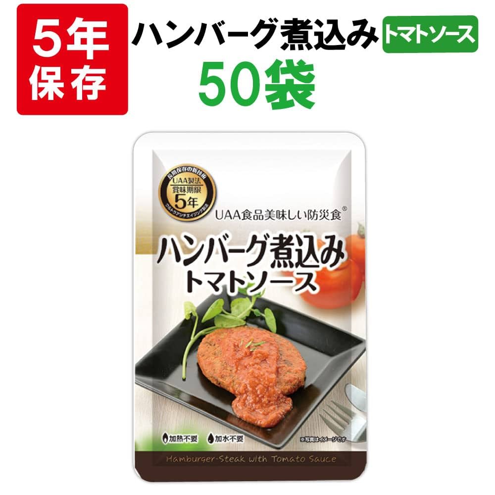 美味しい防災食 ハンバーグ煮込み 100g×50袋 UAA食品 美味しい防災食 ハンバーグ煮込み 5年 100g 50袋入